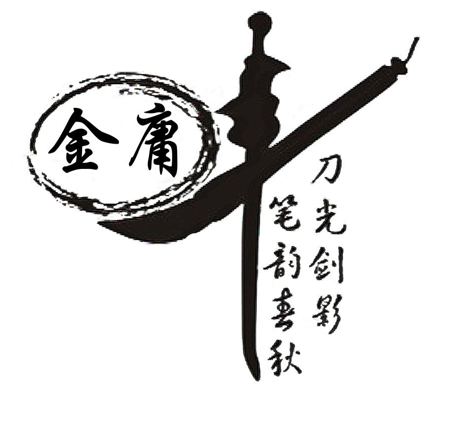 2 金庸先生，再見1.jpg