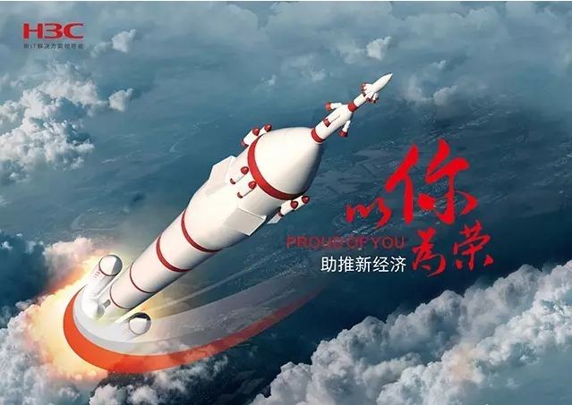 新華三依托先進的IT技術助推新經(jīng)濟，推動國家實現(xiàn)強國富民，與有榮焉。