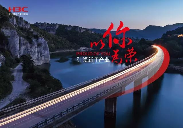 新華三引領新IT行業(yè)，拓產(chǎn)興業(yè)，與有榮焉。